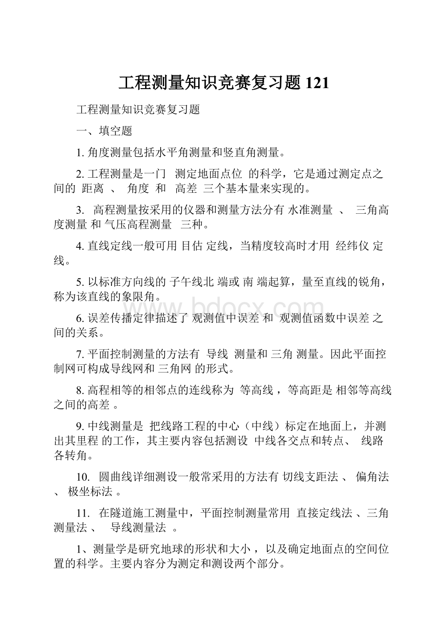 工程测量知识竞赛复习题121.docx_第1页