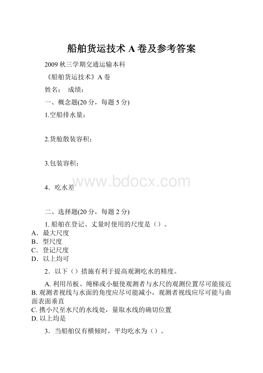 船舶货运技术A卷及参考答案.docx_第1页