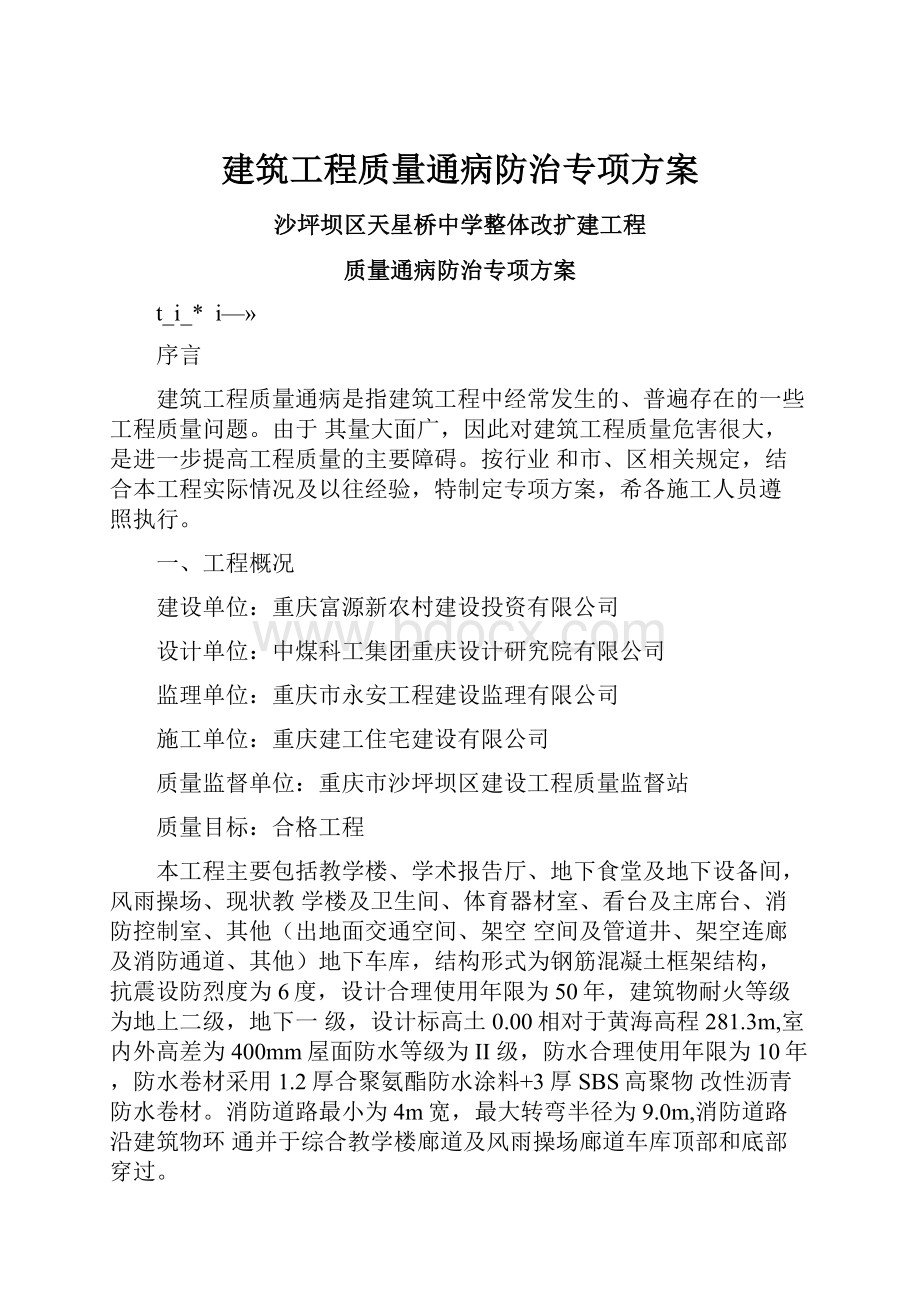 建筑工程质量通病防治专项方案.docx_第1页