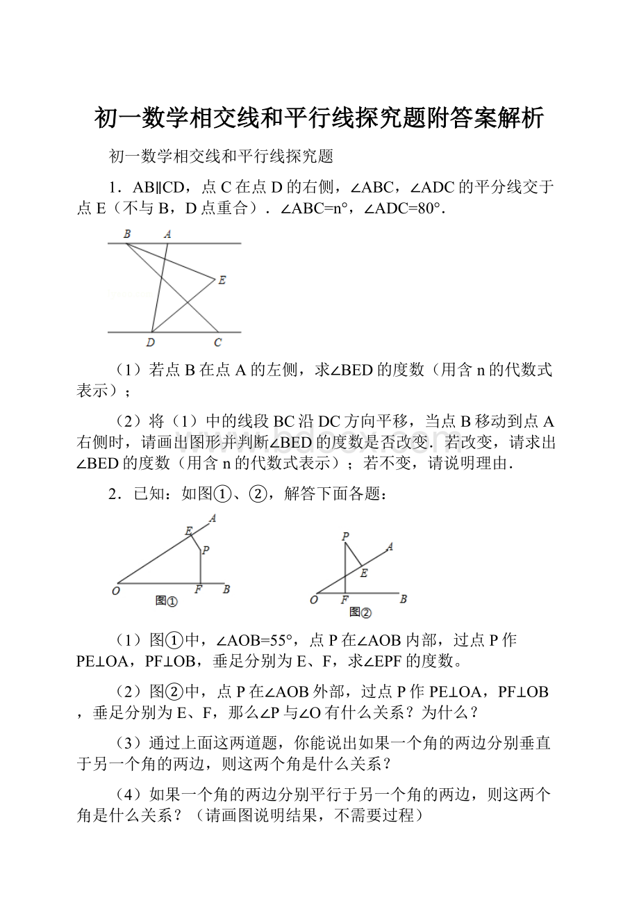 初一数学相交线和平行线探究题附答案解析.docx_第1页