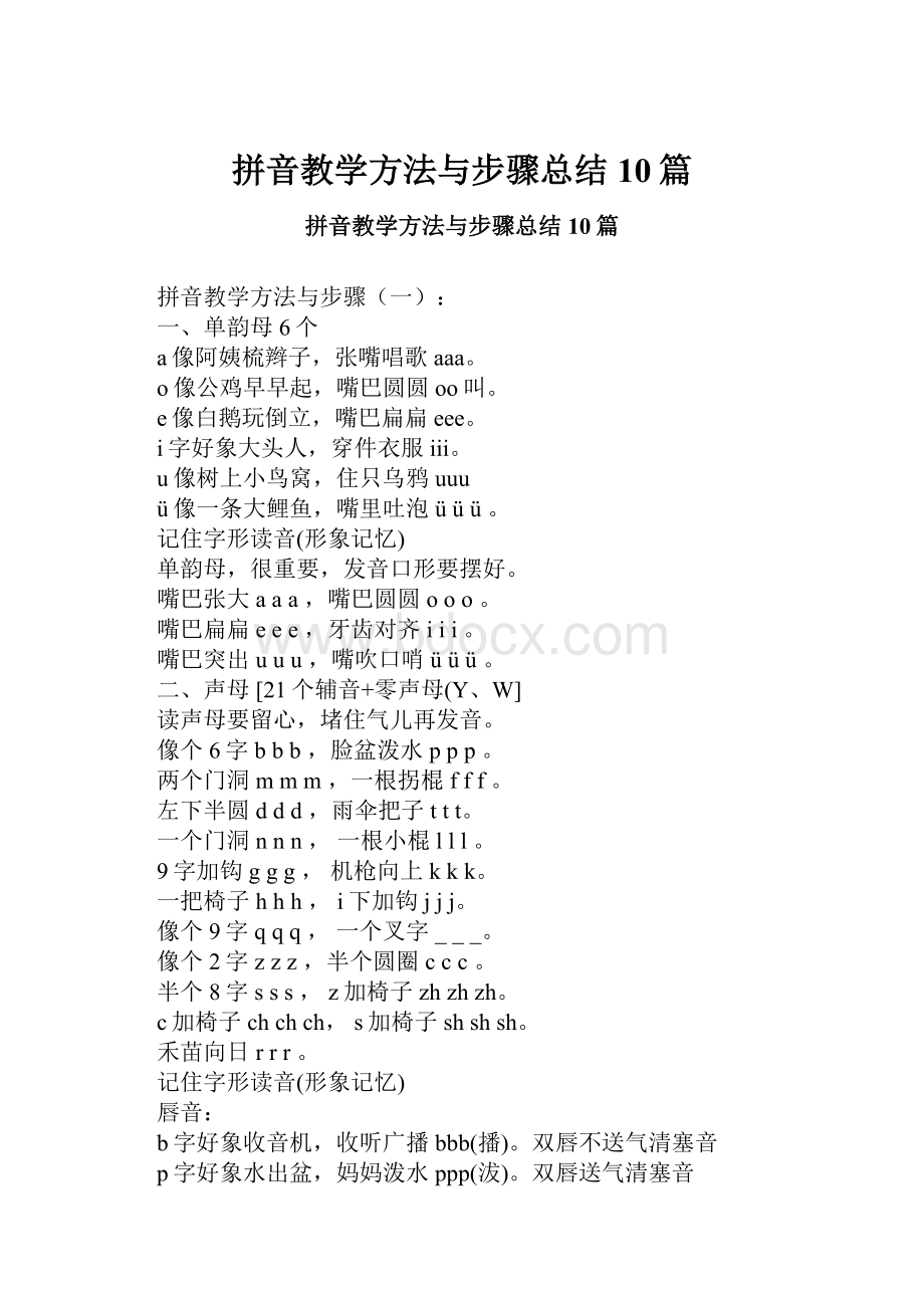 拼音教学方法与步骤总结10篇.docx_第1页