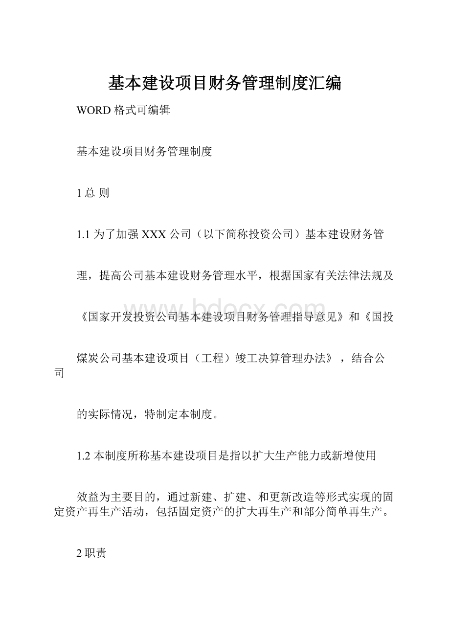 基本建设项目财务管理制度汇编.docx