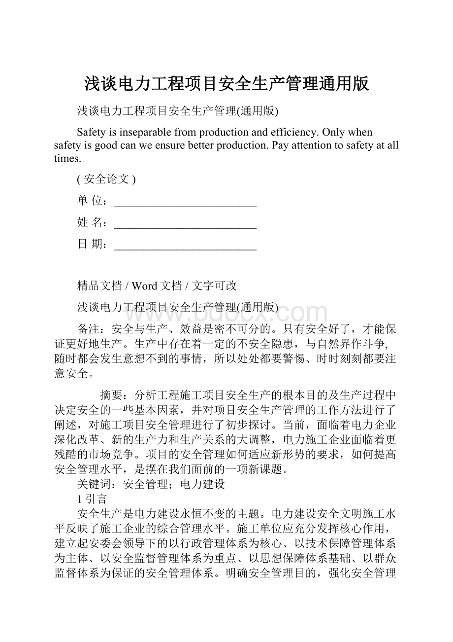 浅谈电力工程项目安全生产管理通用版.docx_第1页