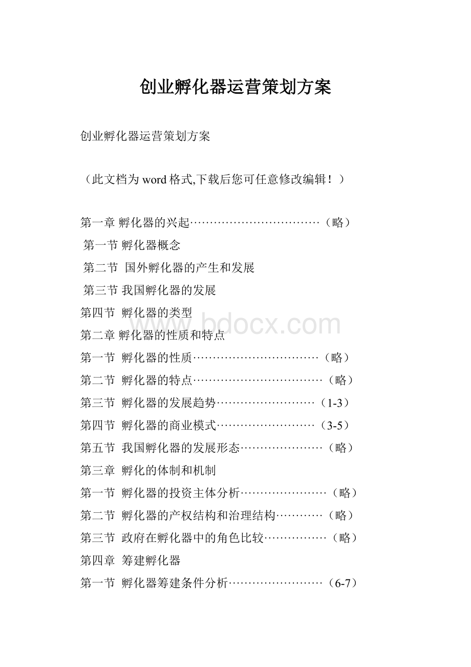 创业孵化器运营策划方案.docx