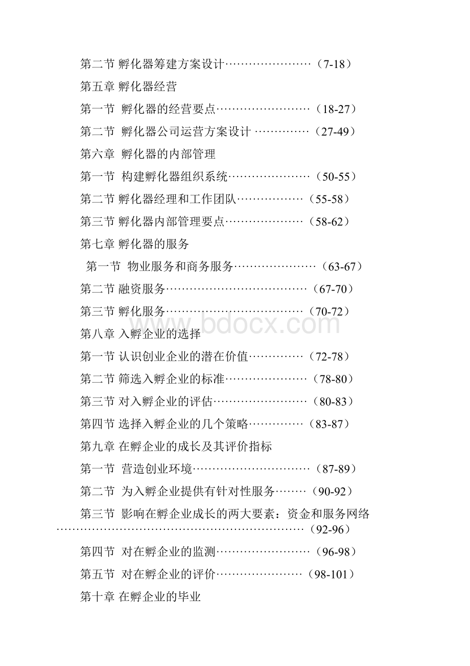 创业孵化器运营策划方案.docx_第2页