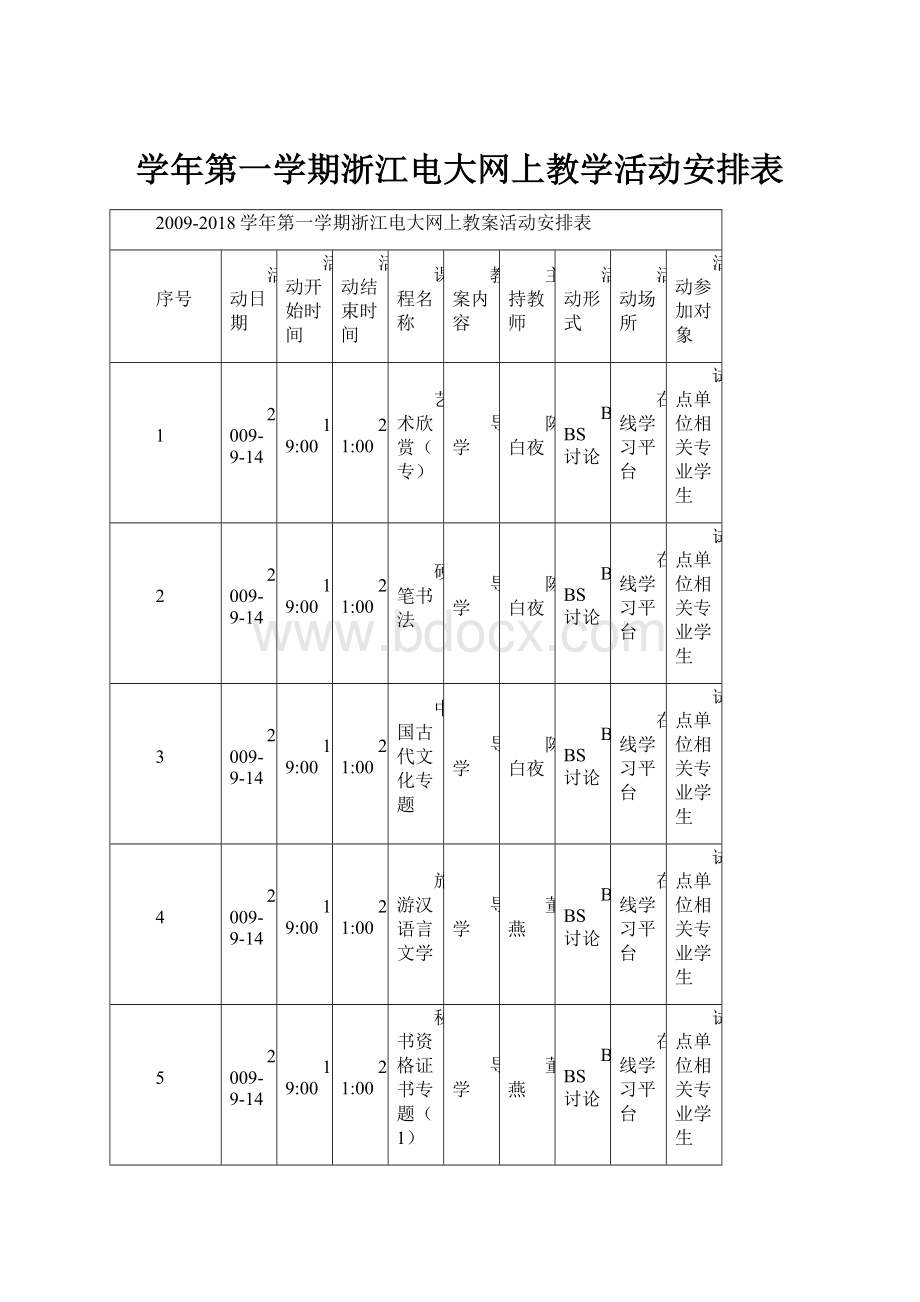 学年第一学期浙江电大网上教学活动安排表.docx