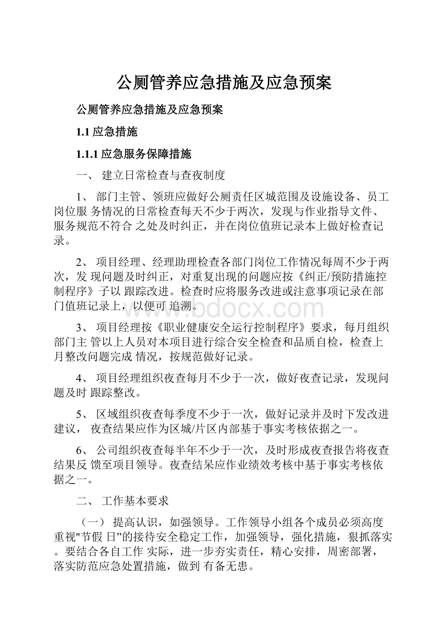 公厕管养应急措施及应急预案.docx