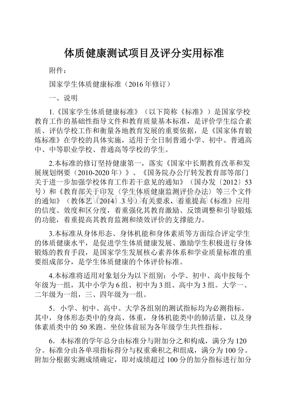 体质健康测试项目及评分实用标准.docx