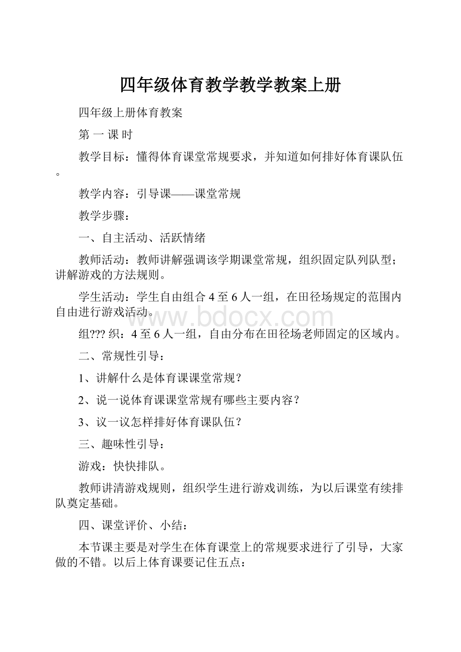 四年级体育教学教学教案上册.docx