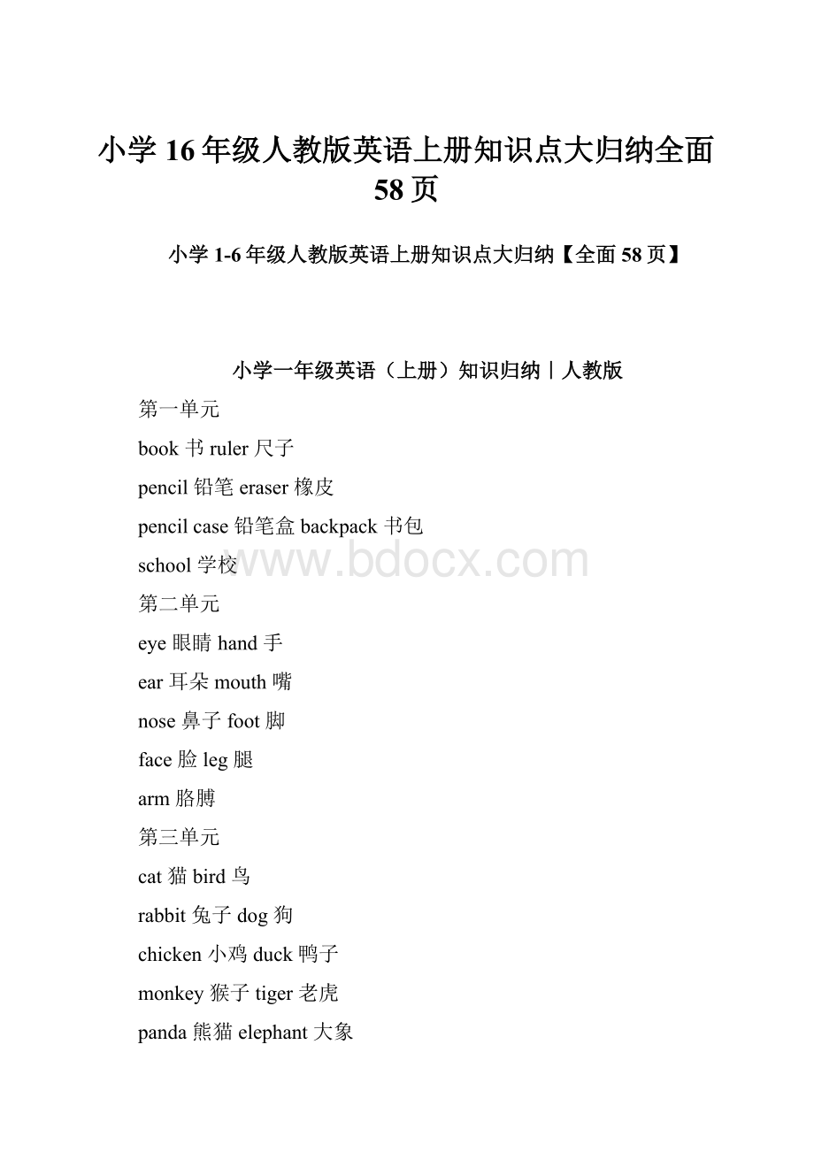 小学16年级人教版英语上册知识点大归纳全面58页.docx