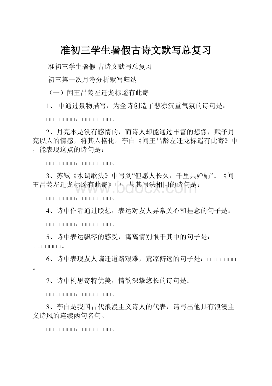 准初三学生暑假古诗文默写总复习.docx_第1页