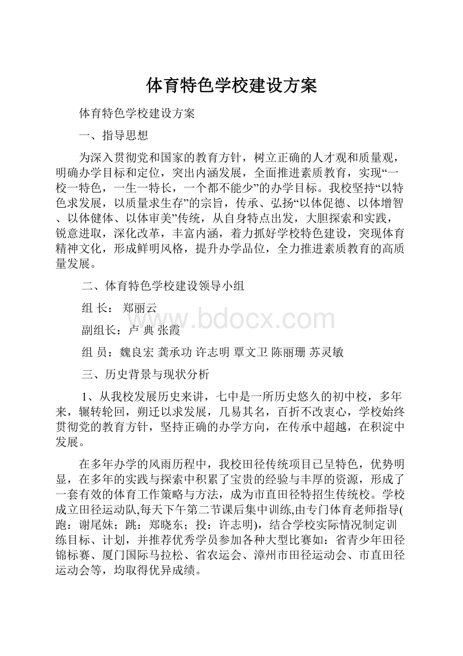 体育特色学校建设方案.docx_第1页