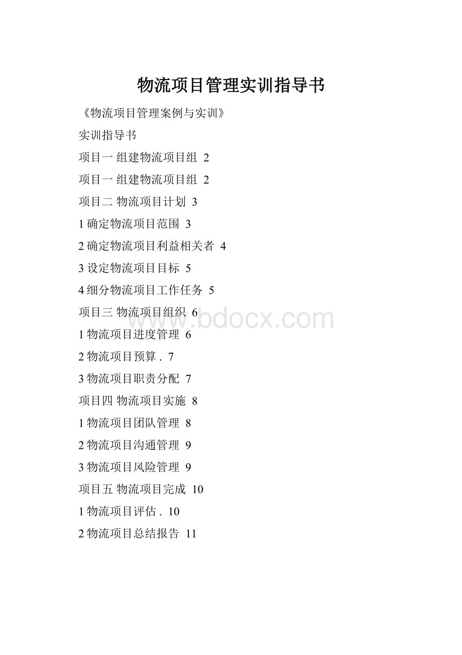 物流项目管理实训指导书.docx