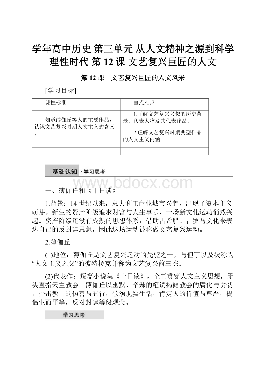 学年高中历史 第三单元 从人文精神之源到科学理性时代 第12课 文艺复兴巨匠的人文.docx_第1页