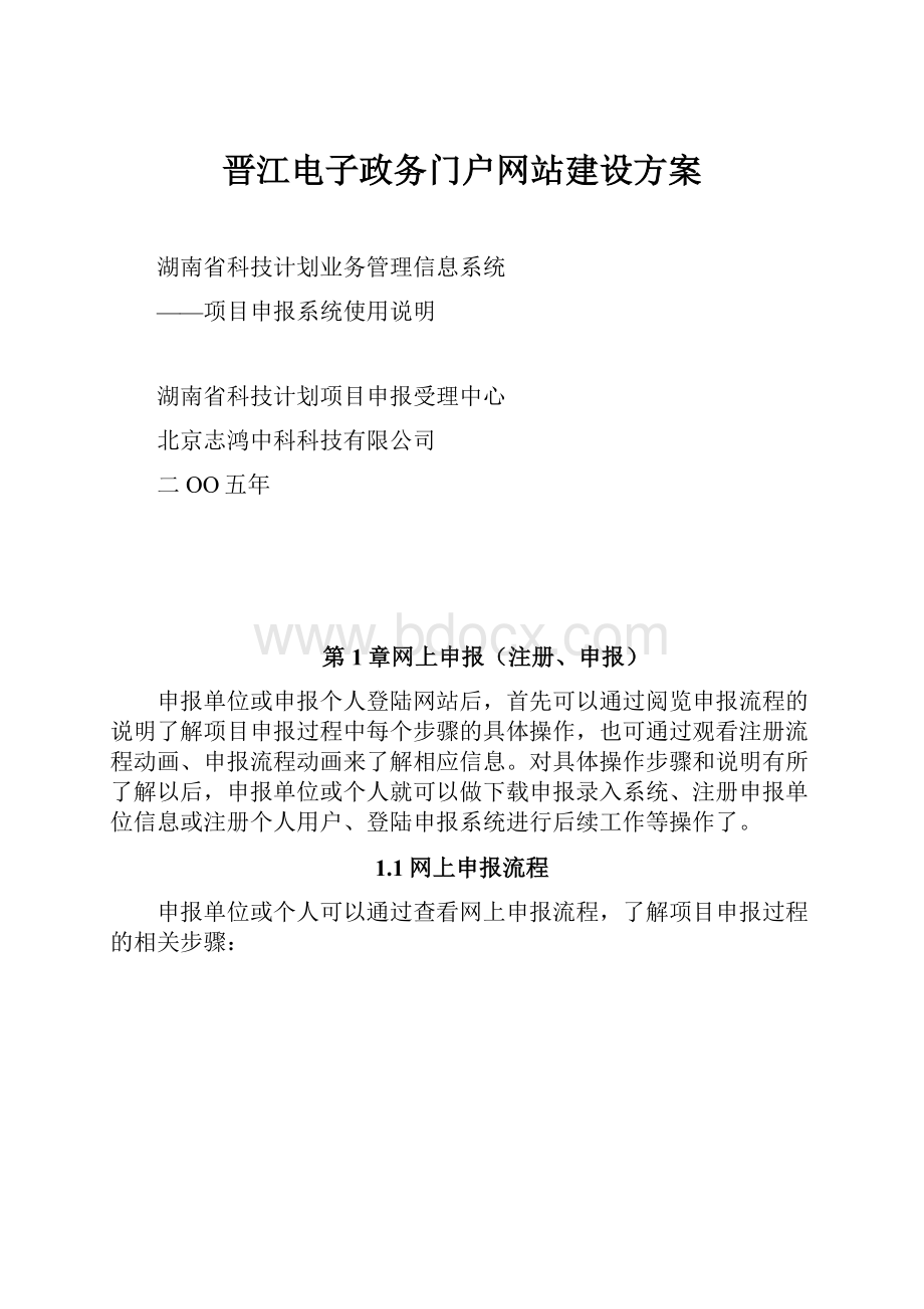 晋江电子政务门户网站建设方案.docx_第1页