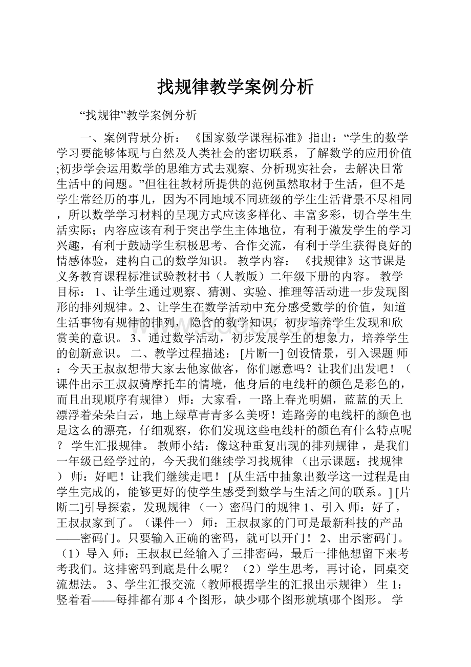 找规律教学案例分析.docx