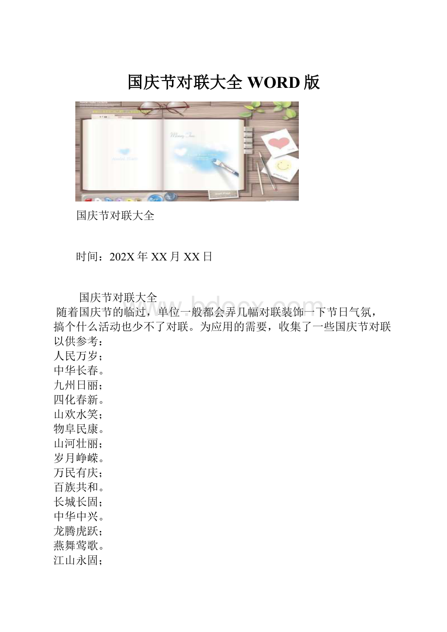 国庆节对联大全WORD版.docx_第1页