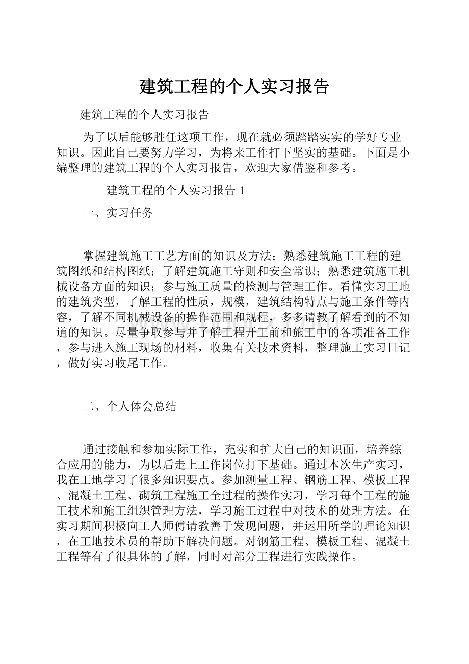 建筑工程的个人实习报告.docx_第1页