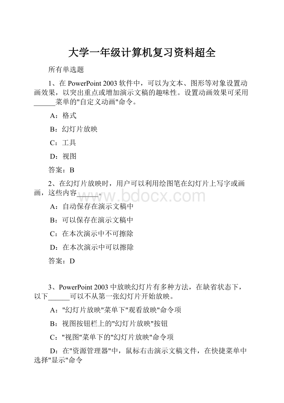 大学一年级计算机复习资料超全.docx