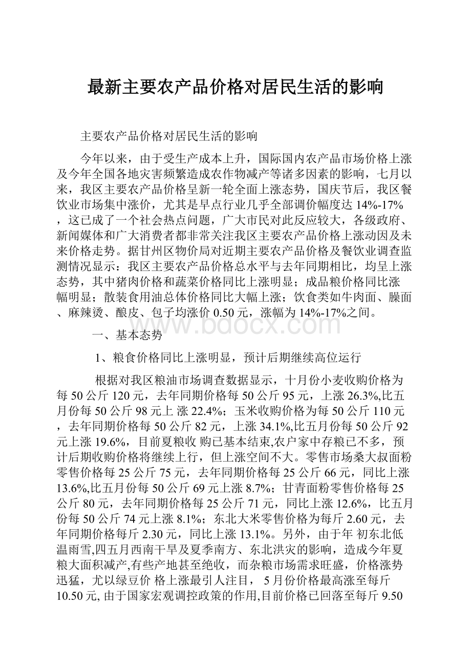 最新主要农产品价格对居民生活的影响.docx