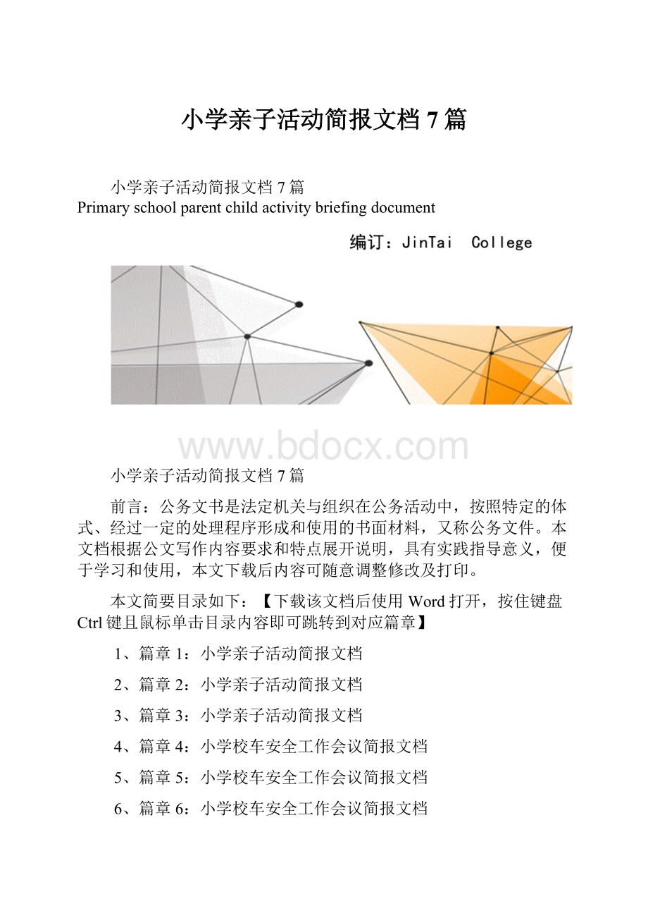 小学亲子活动简报文档7篇.docx