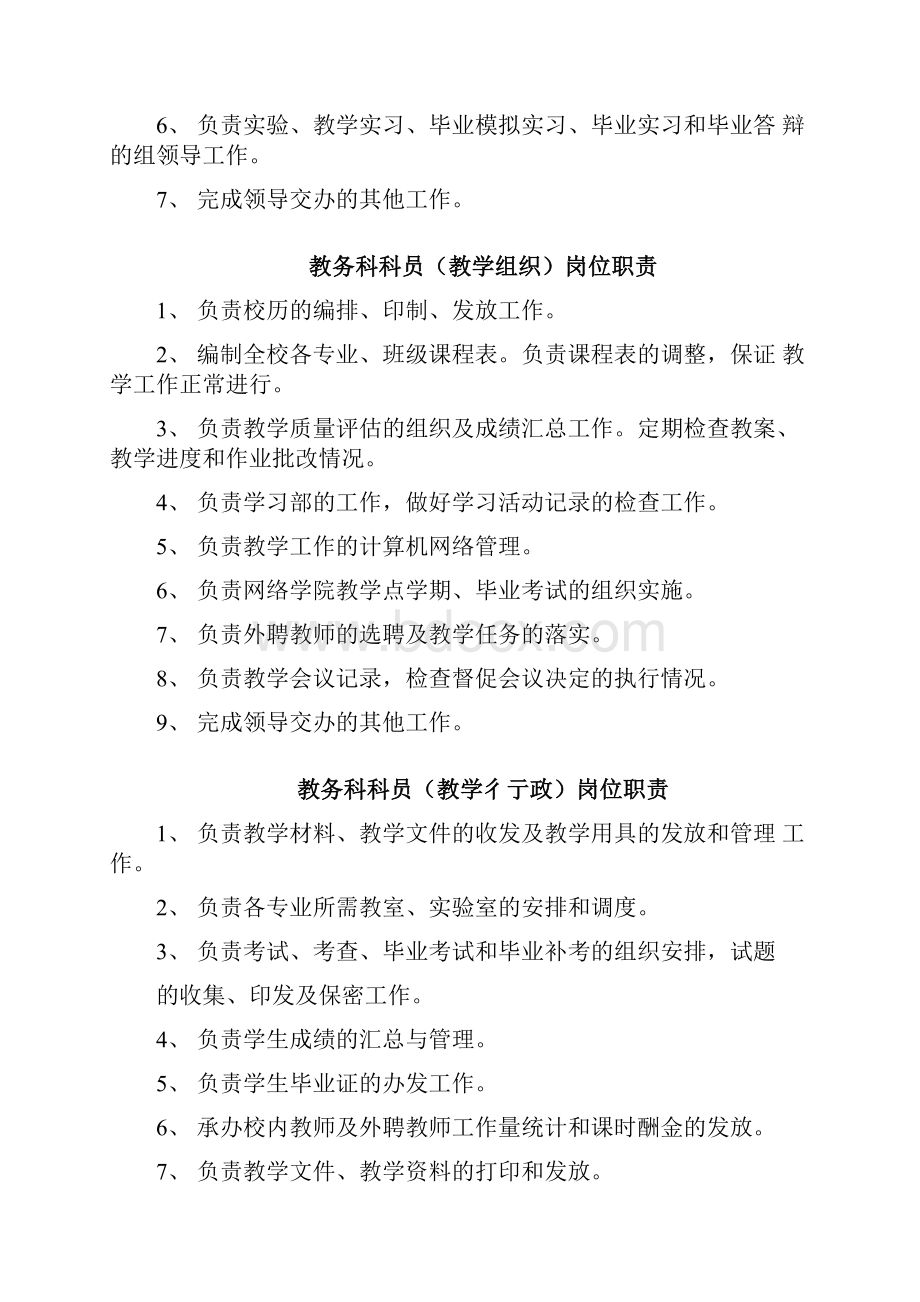 《教务科科长岗位职责》.docx_第2页