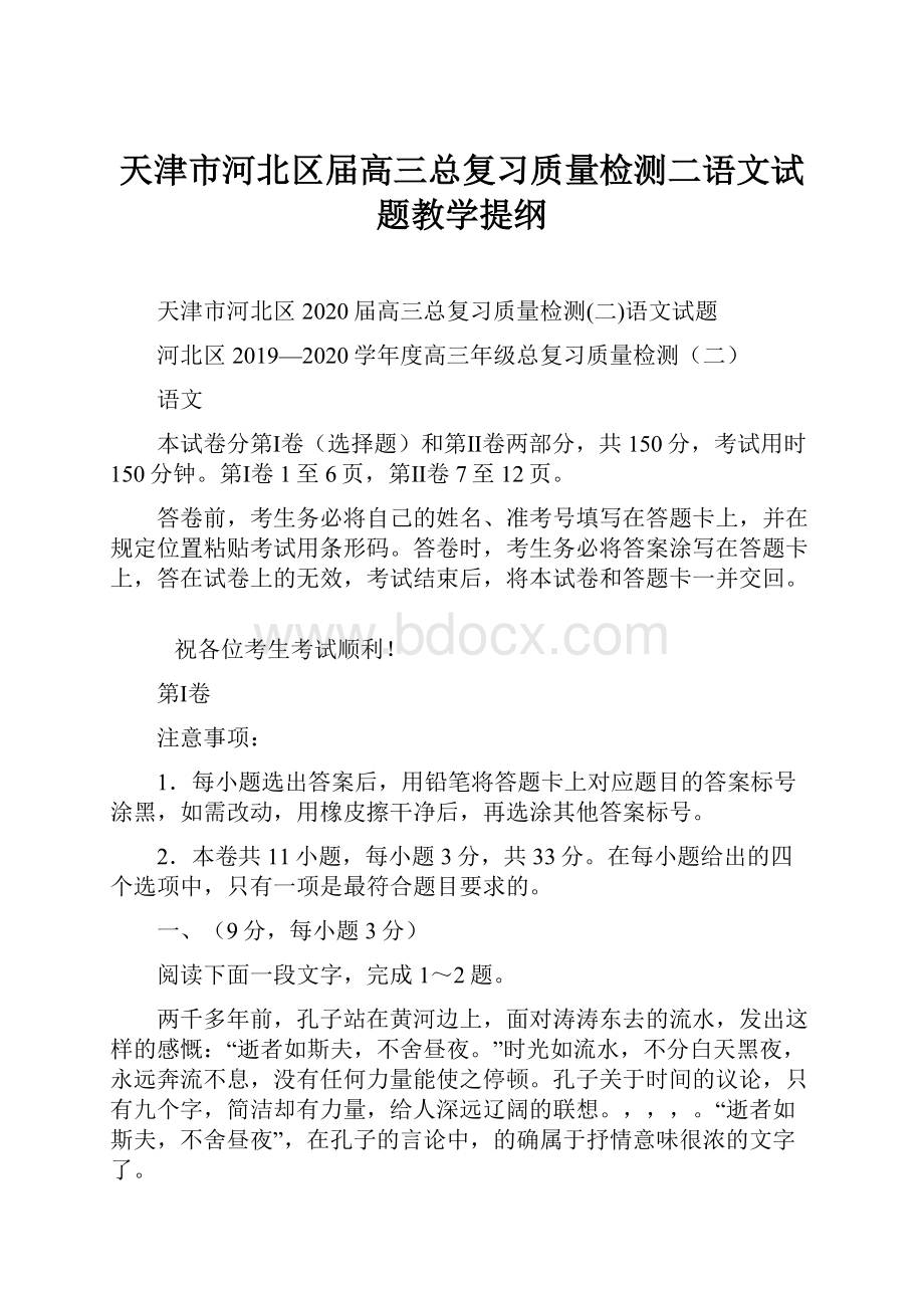 天津市河北区届高三总复习质量检测二语文试题教学提纲.docx_第1页