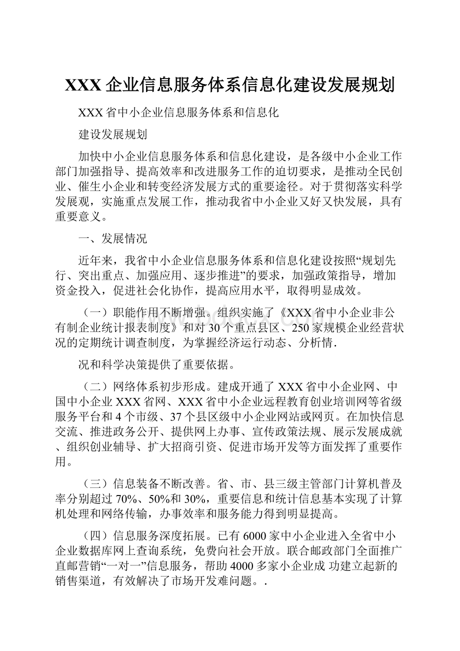 XXX企业信息服务体系信息化建设发展规划.docx_第1页