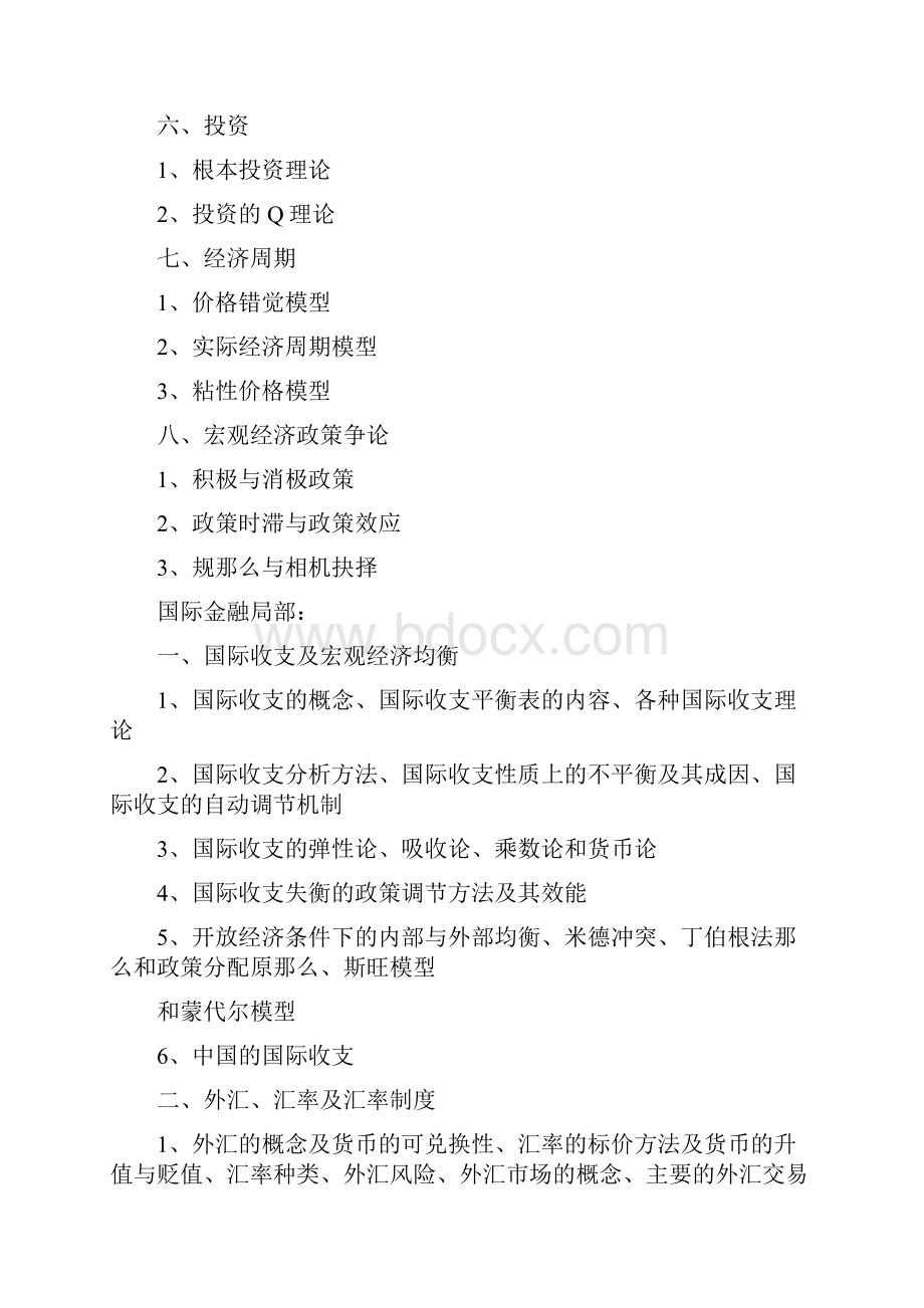 最新上海财经大学硕士生入学考试初试科目812金融学基础参考书目和考试大纲.docx_第3页