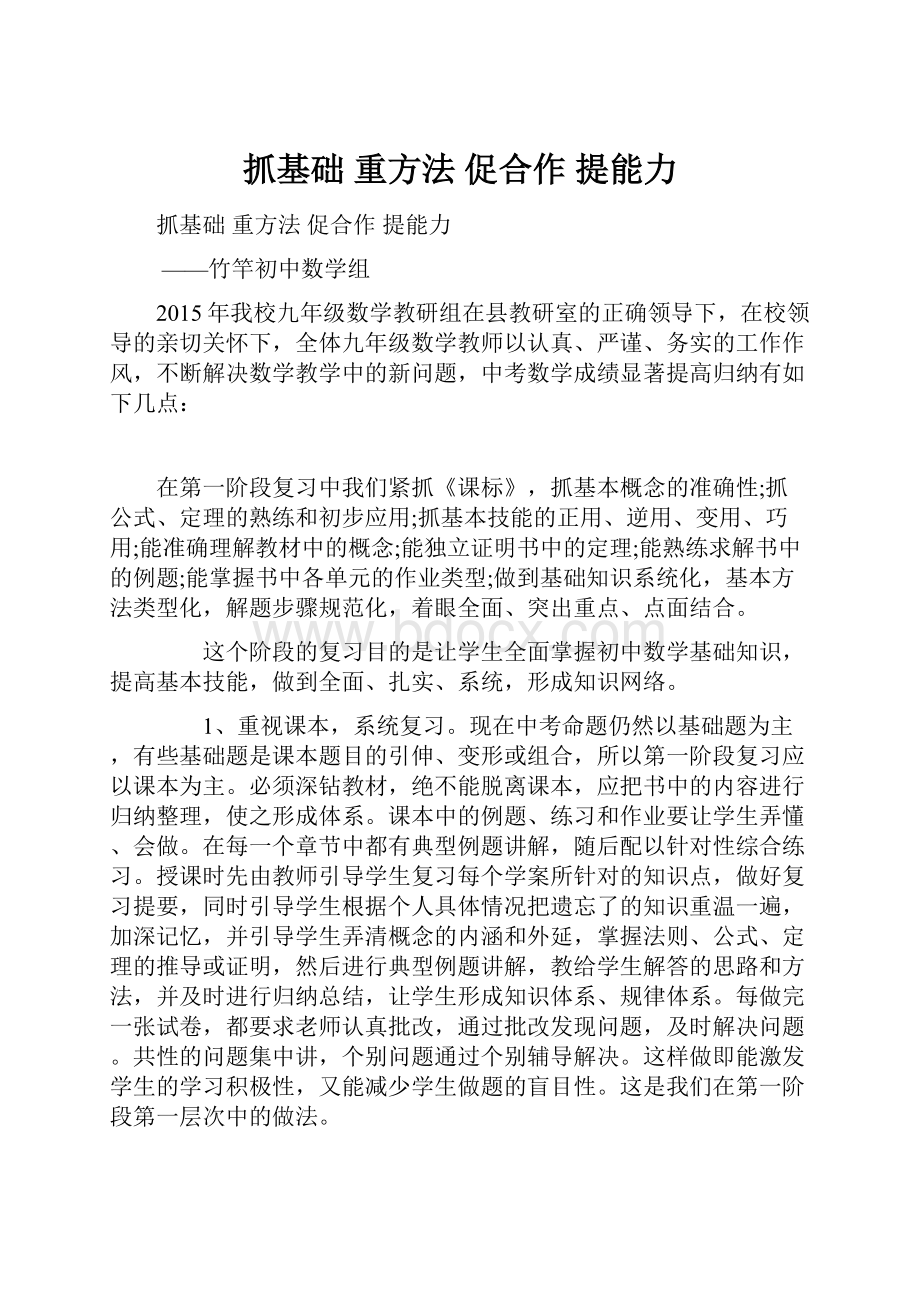 抓基础重方法促合作提能力.docx