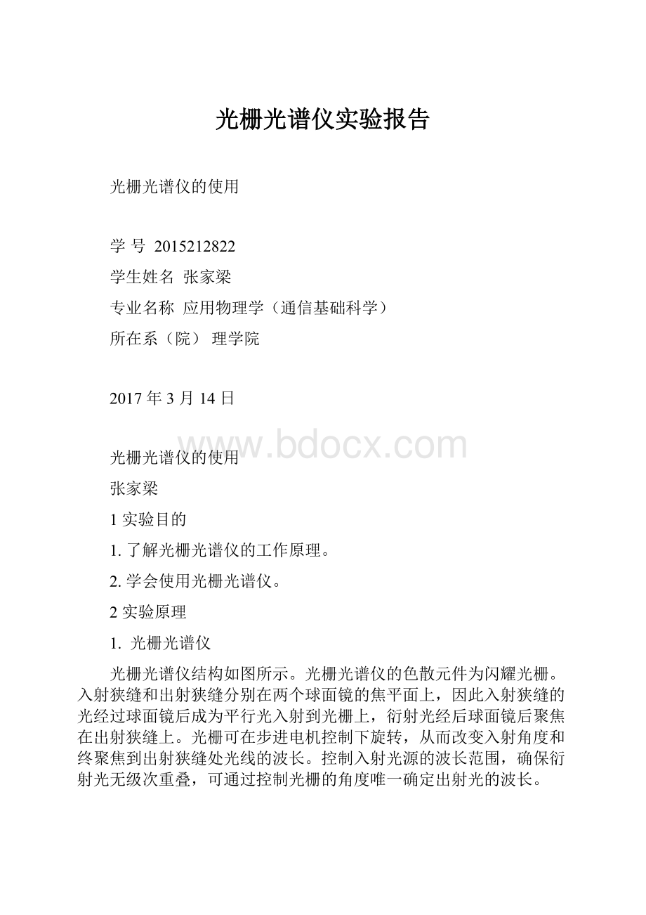 光栅光谱仪实验报告.docx