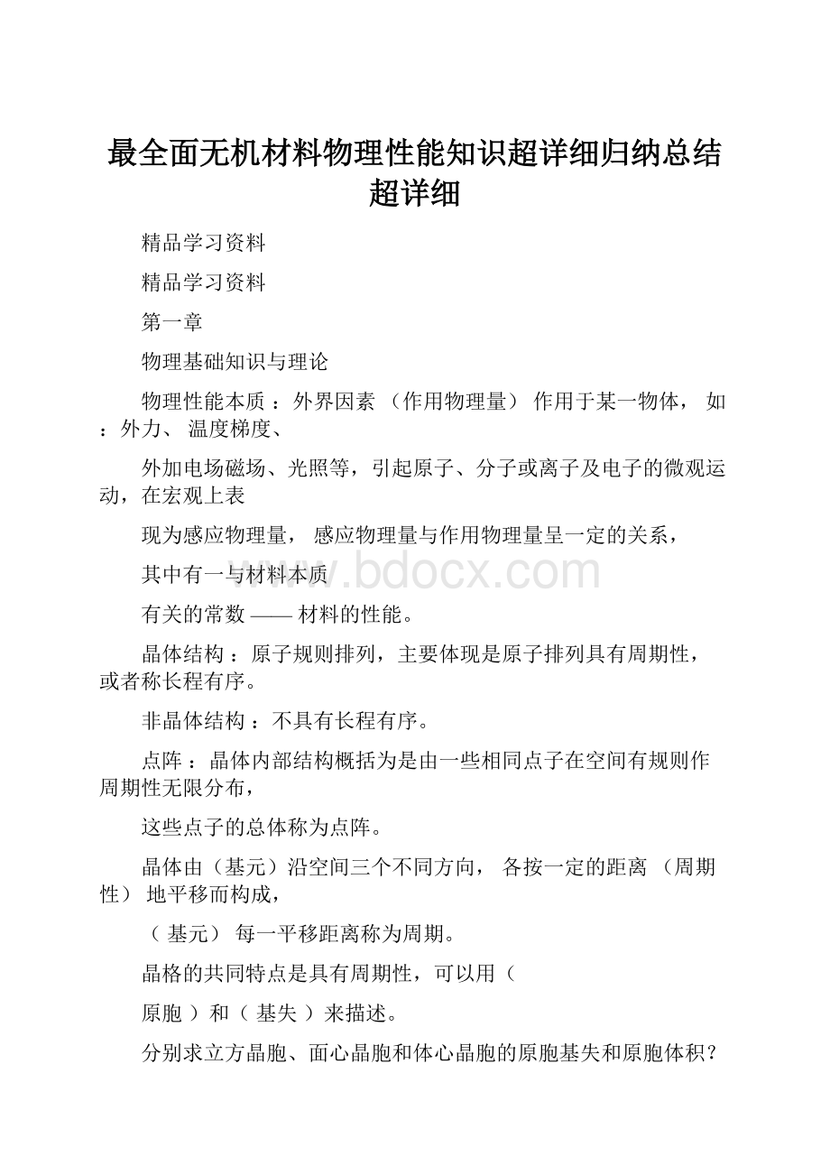 最全面无机材料物理性能知识超详细归纳总结超详细.docx_第1页