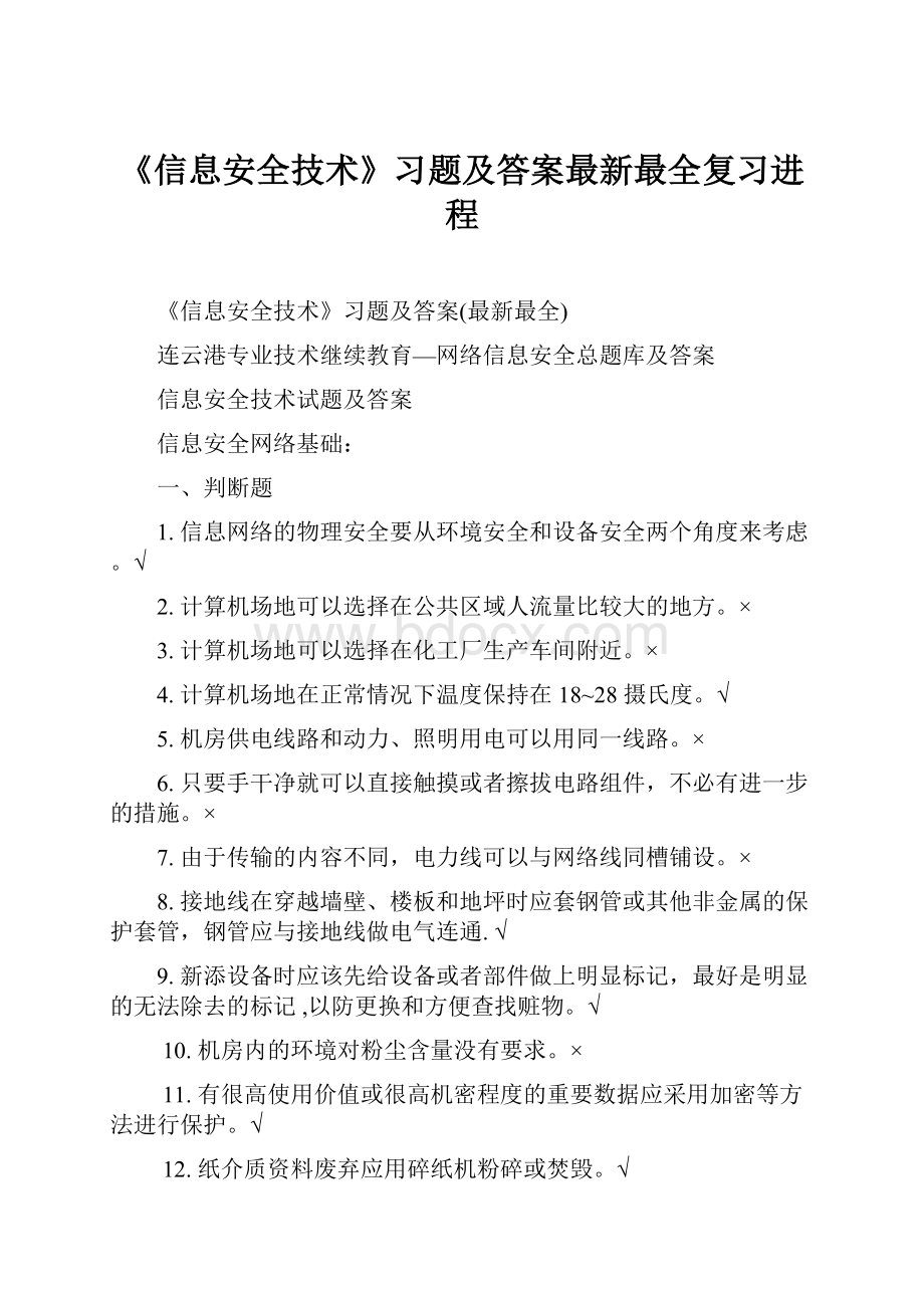 《信息安全技术》习题及答案最新最全复习进程.docx_第1页