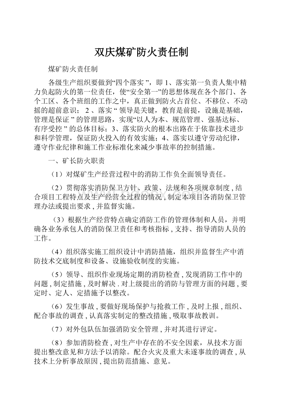 双庆煤矿防火责任制.docx