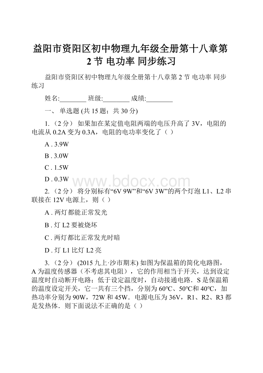 益阳市资阳区初中物理九年级全册第十八章第2节 电功率 同步练习.docx_第1页