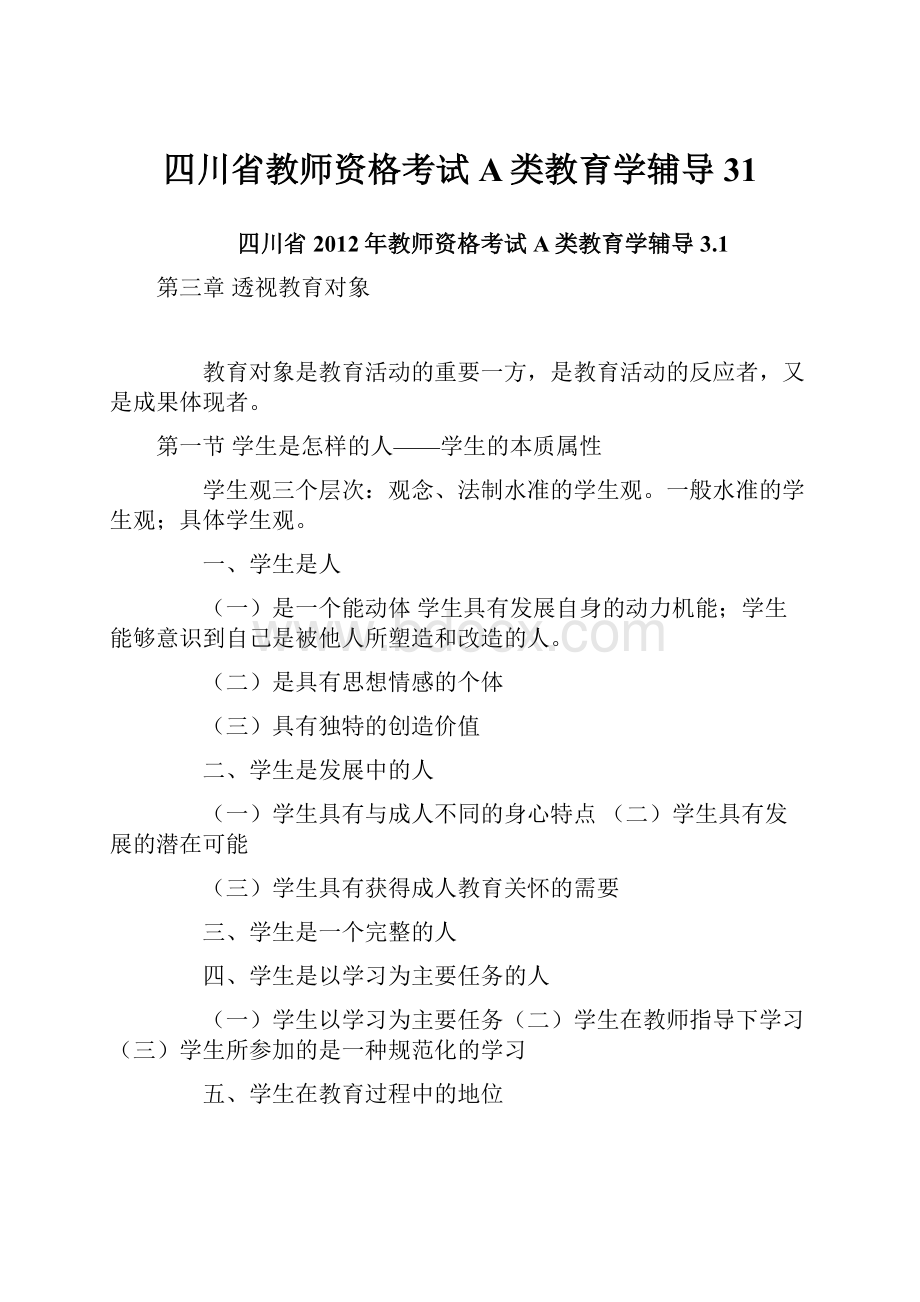 四川省教师资格考试A类教育学辅导31.docx_第1页