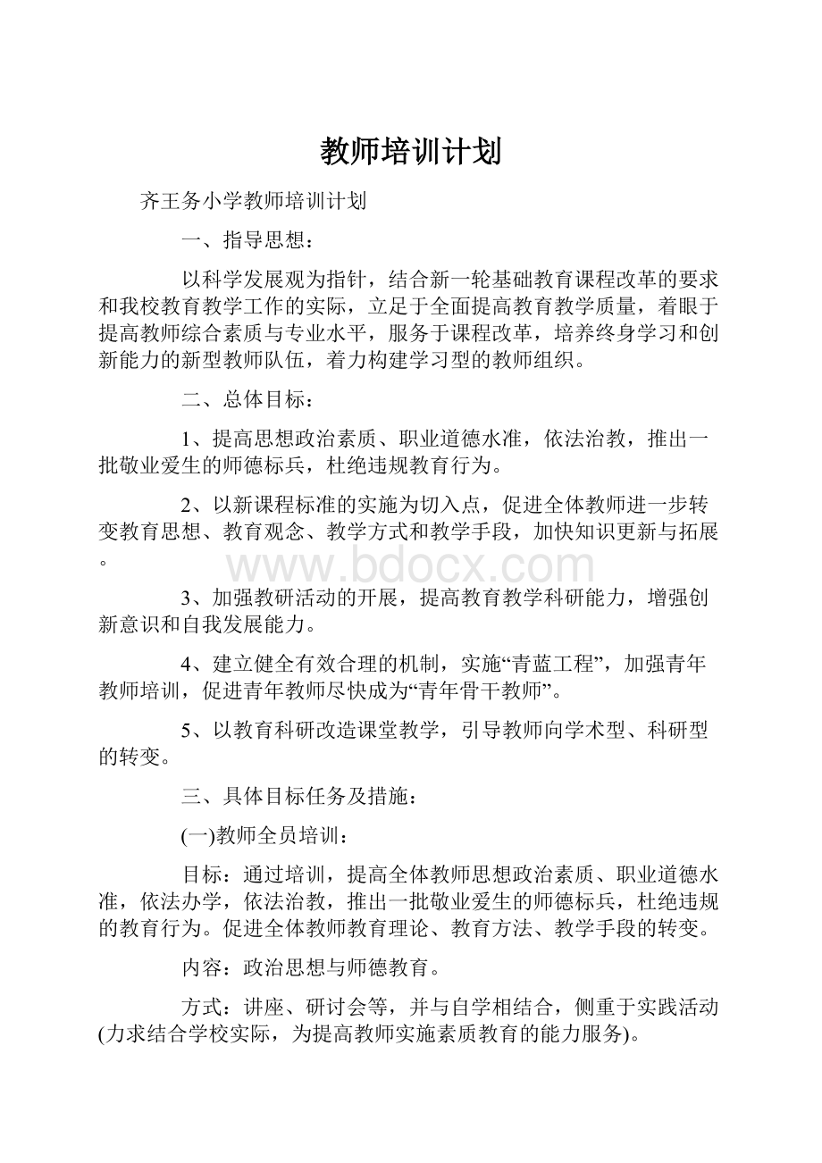 教师培训计划.docx_第1页