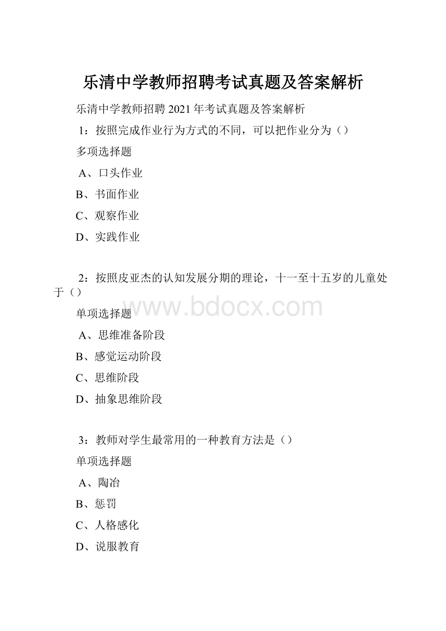 乐清中学教师招聘考试真题及答案解析.docx