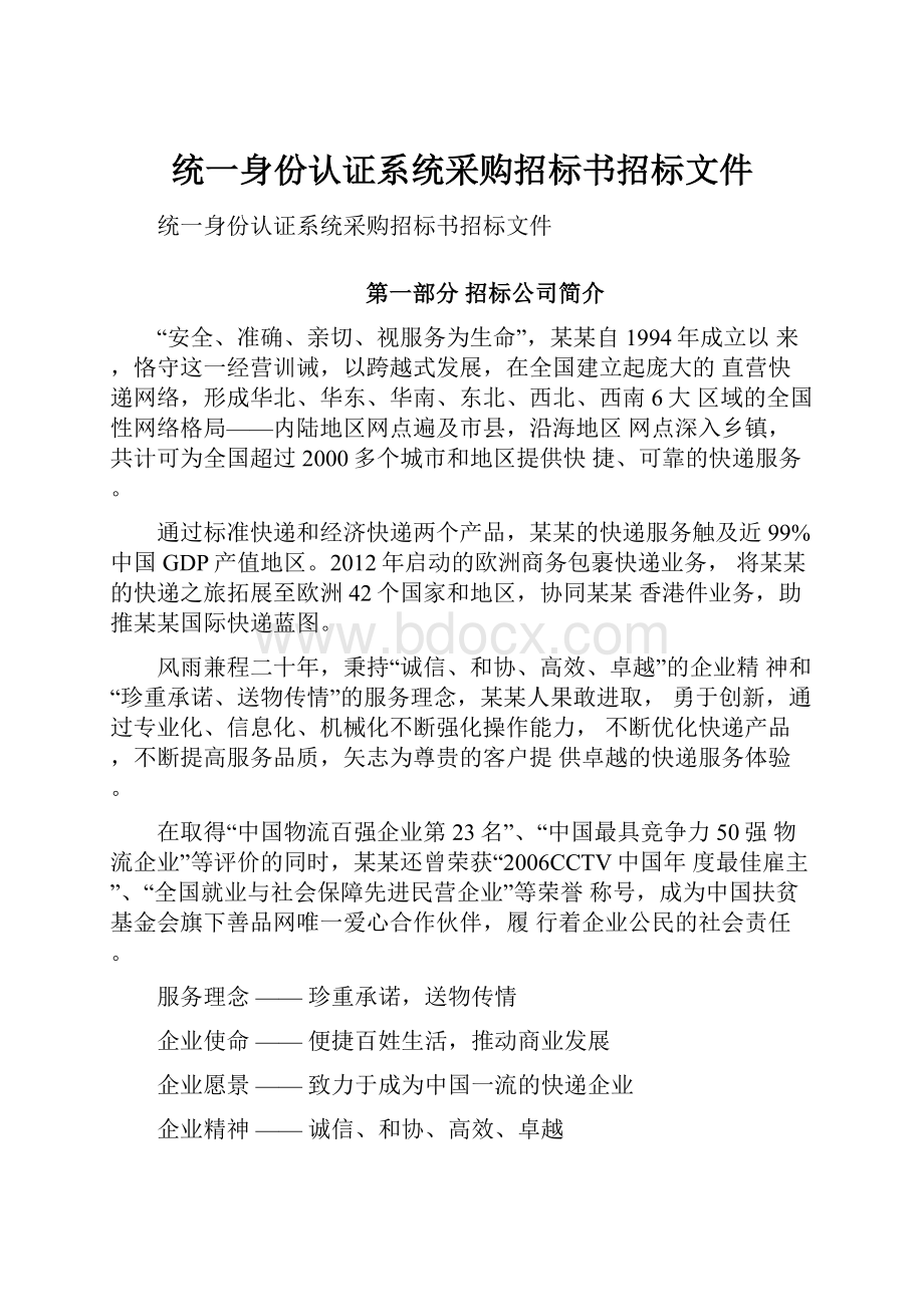 统一身份认证系统采购招标书招标文件.docx_第1页