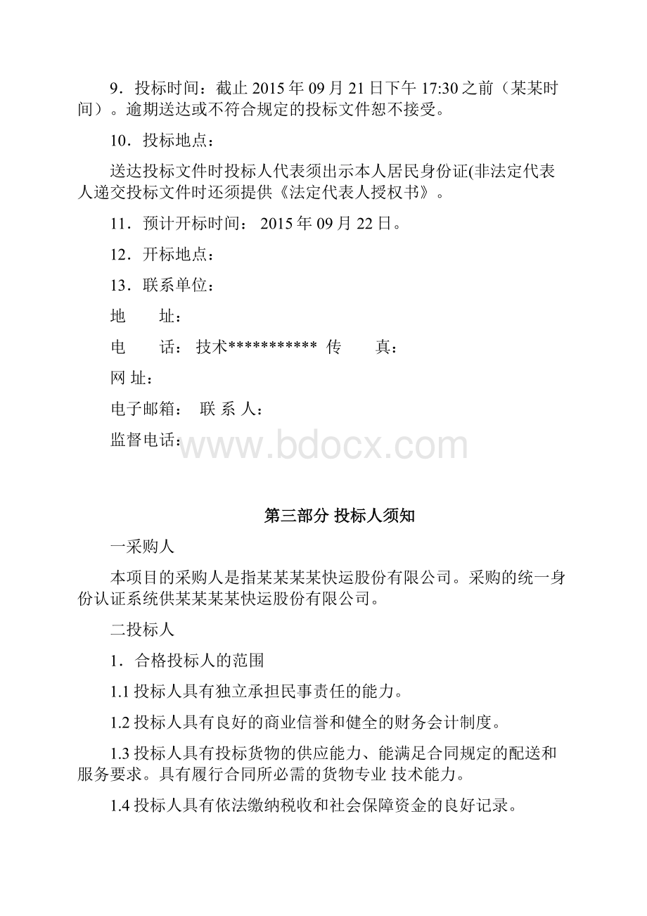 统一身份认证系统采购招标书招标文件.docx_第3页