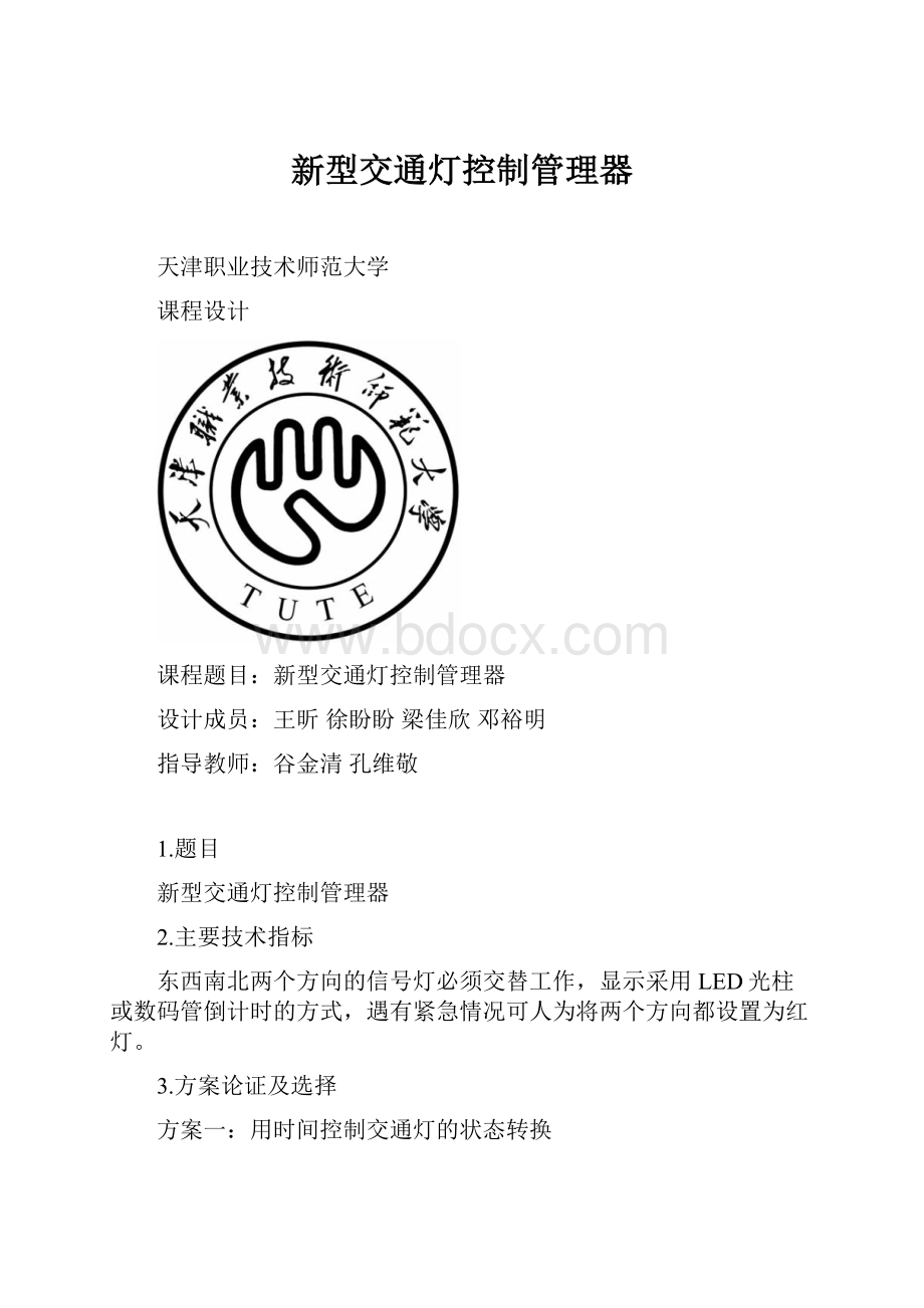 新型交通灯控制管理器.docx_第1页