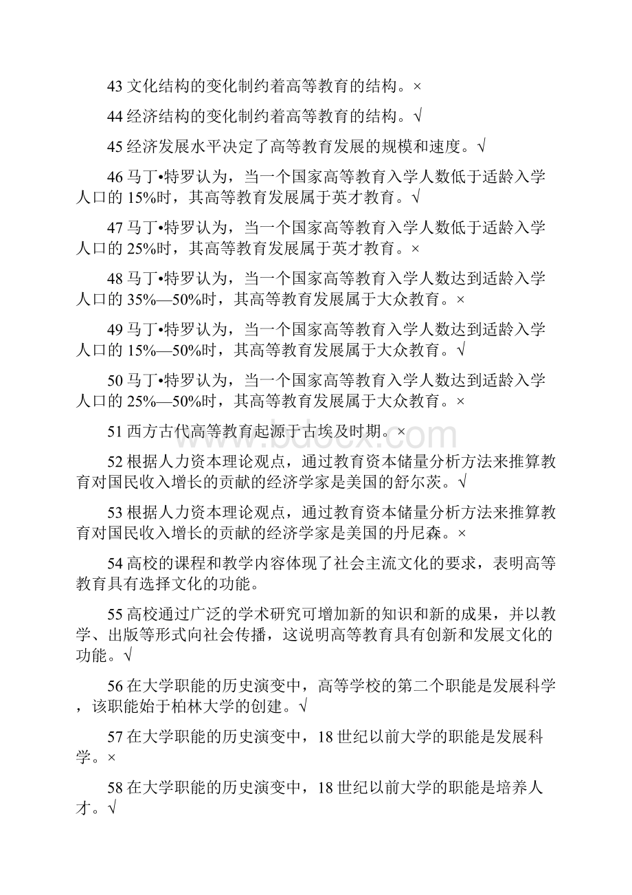 高等教育学 判断题.docx_第3页