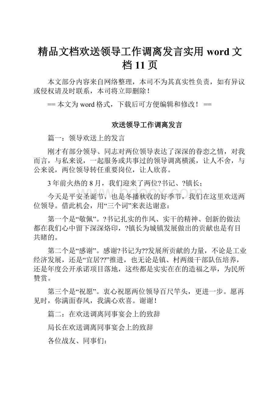 精品文档欢送领导工作调离发言实用word文档 11页.docx_第1页