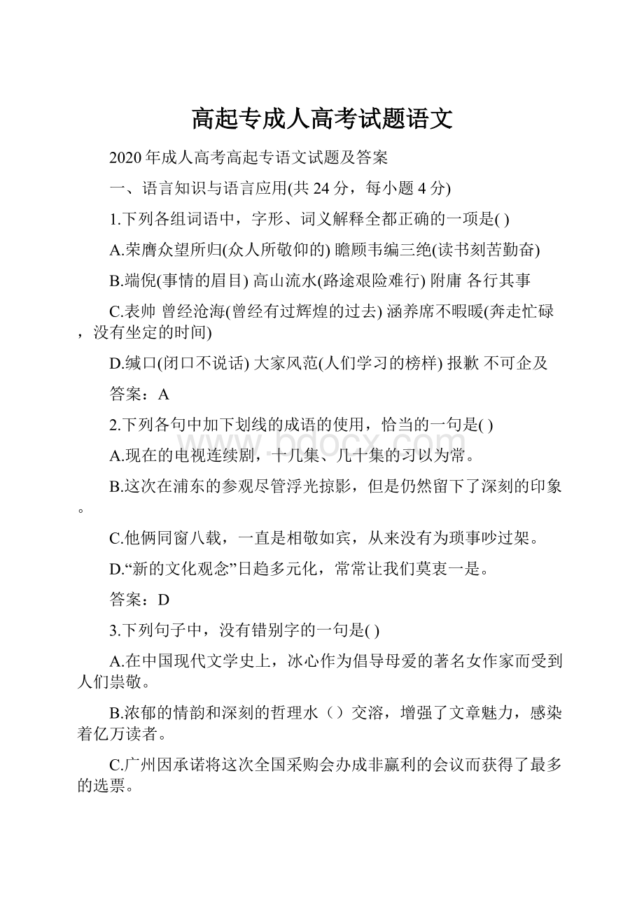 高起专成人高考试题语文.docx_第1页