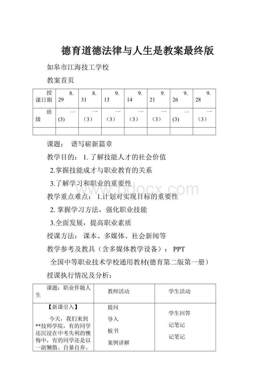 德育道德法律与人生是教案最终版.docx