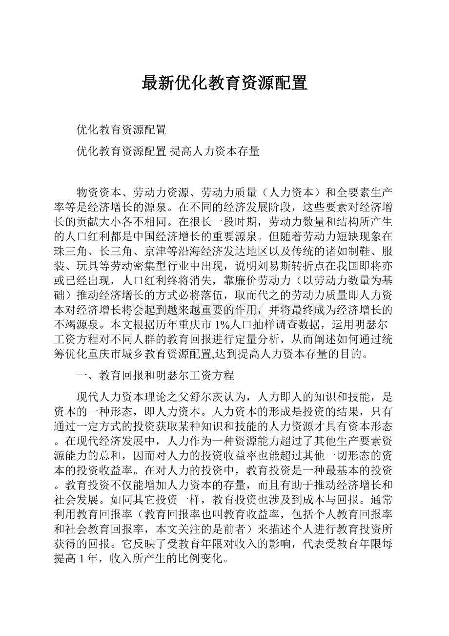 最新优化教育资源配置.docx