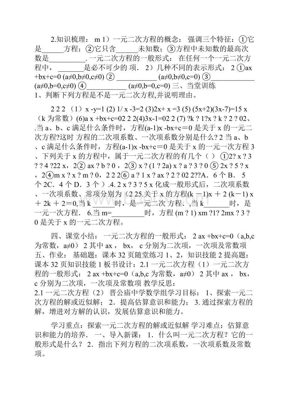 新北师大版九年级上册第二章一元二次方程全章教案.docx_第2页