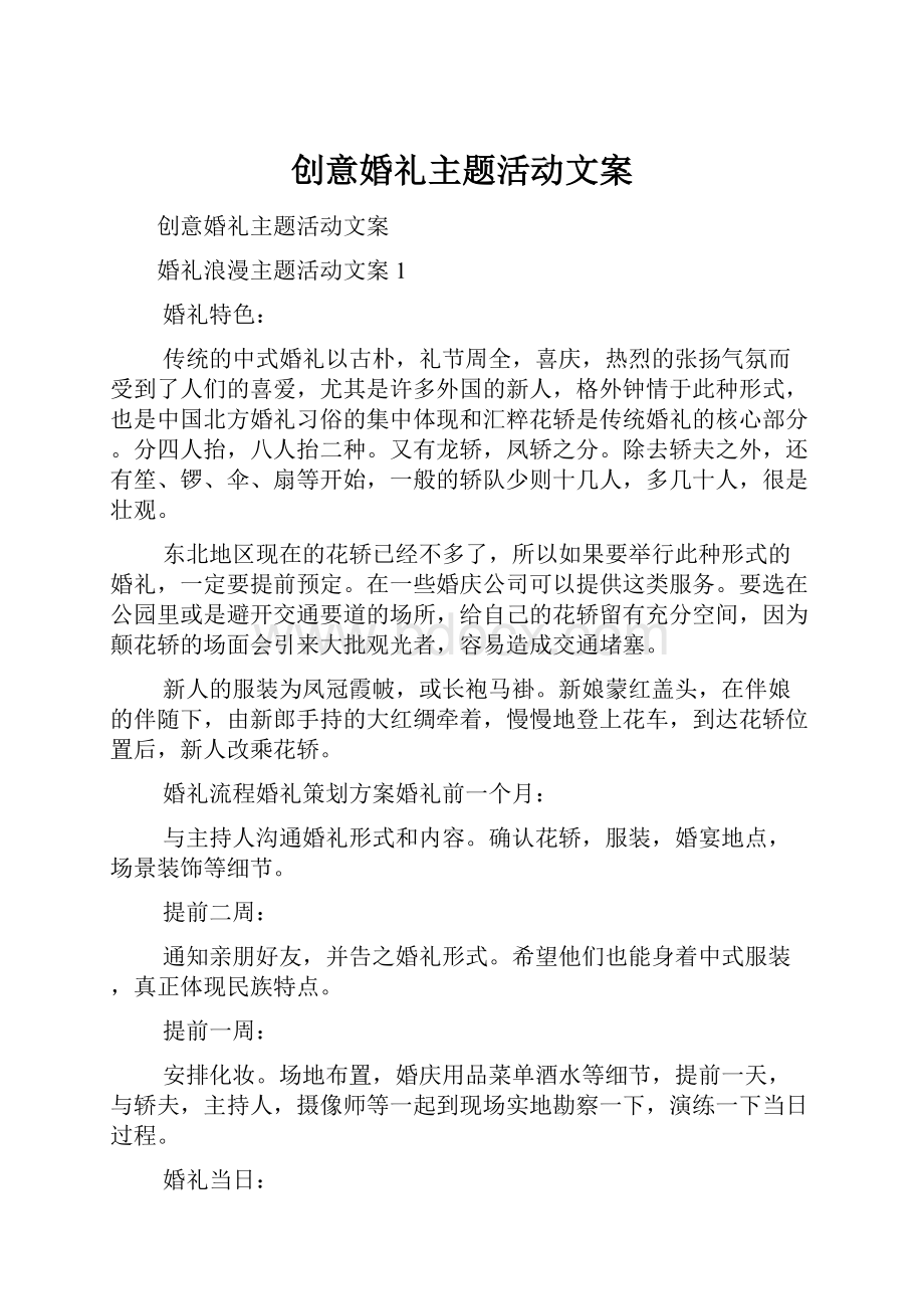 创意婚礼主题活动文案.docx_第1页