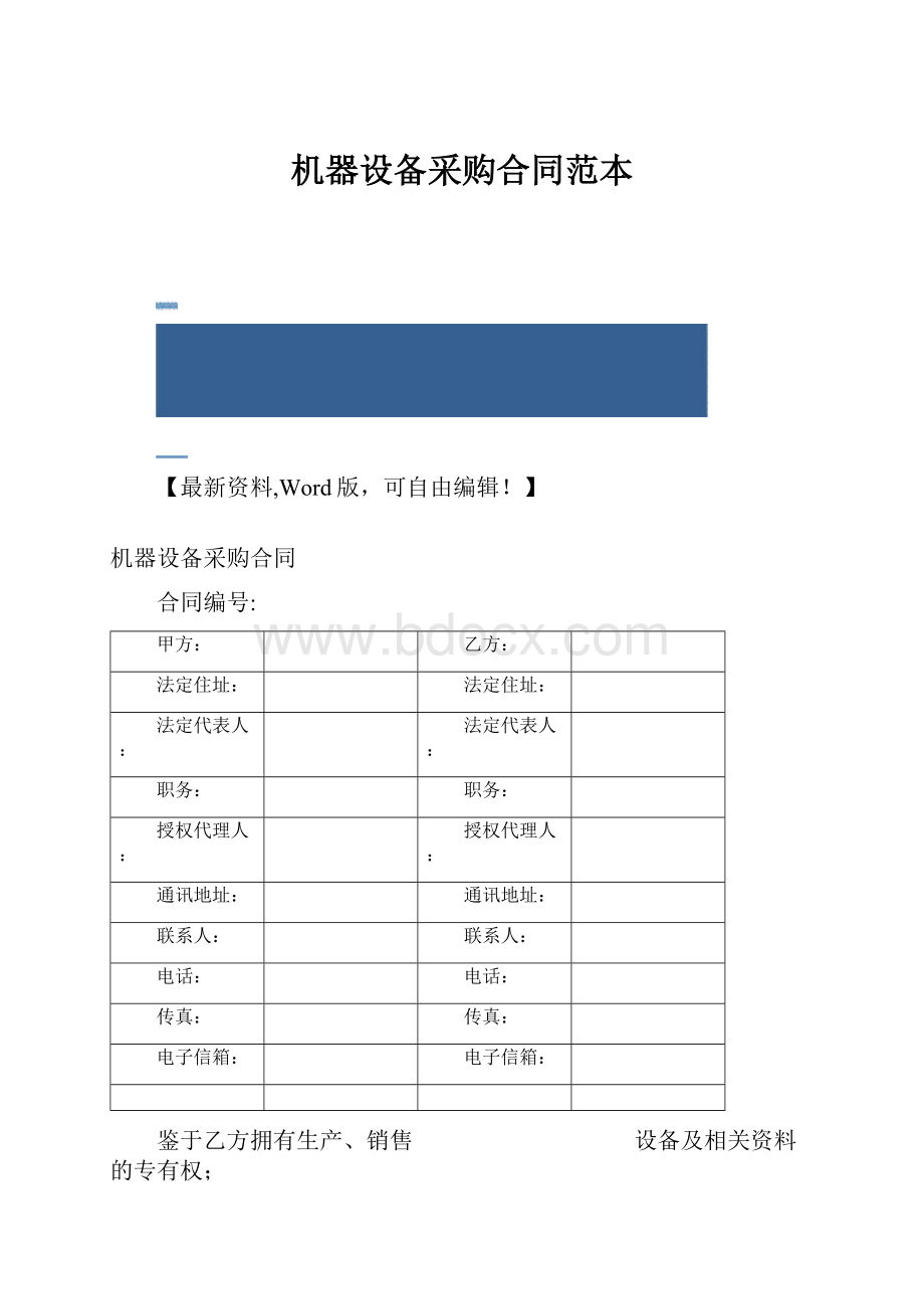 机器设备采购合同范本.docx_第1页