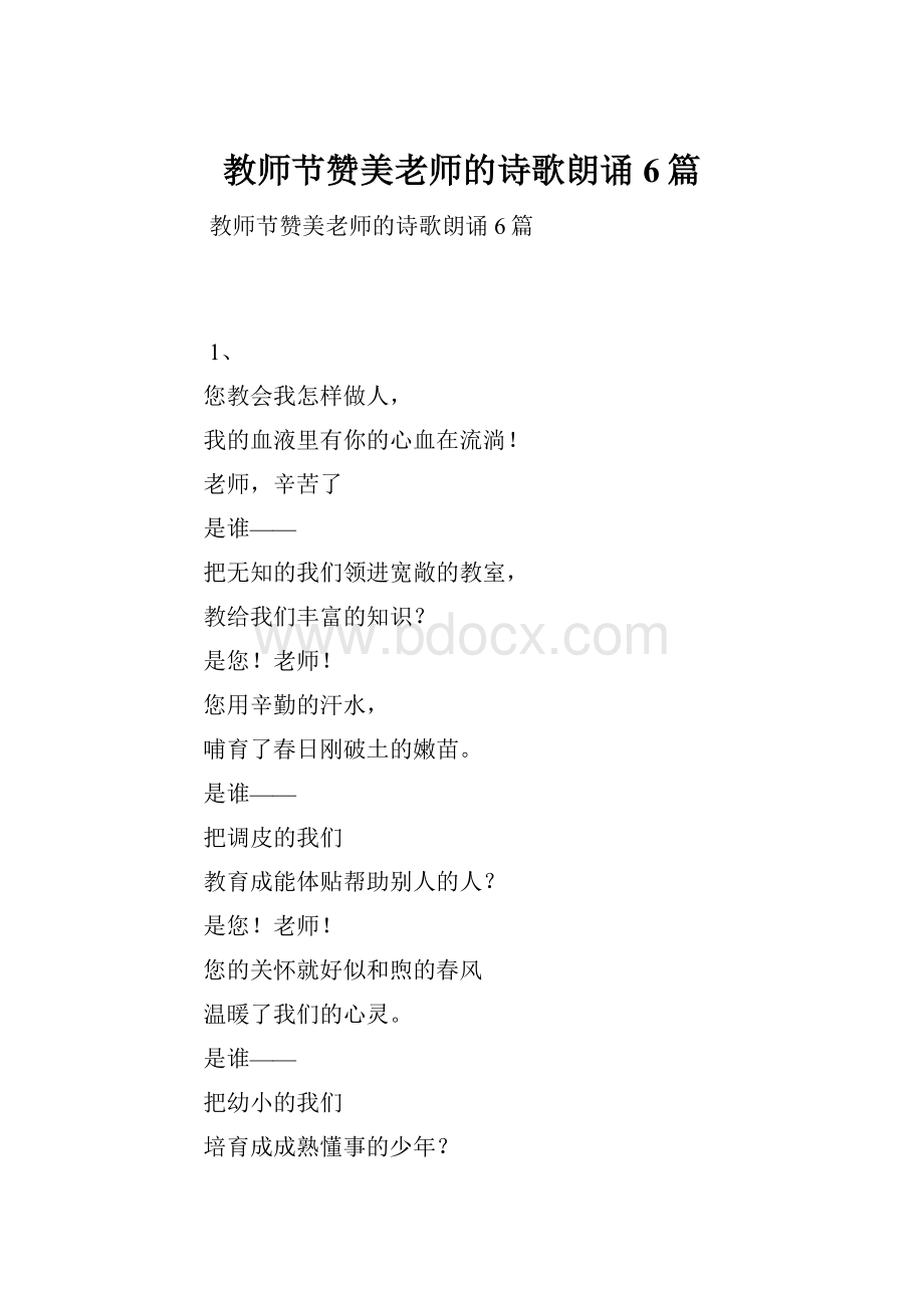 教师节赞美老师的诗歌朗诵6篇.docx_第1页